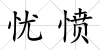 憂憤
