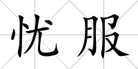 憂服