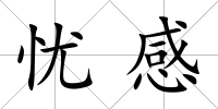 憂感