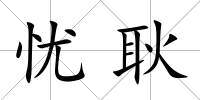 憂耿