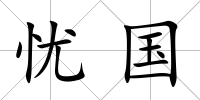 憂國