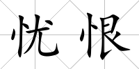 憂恨