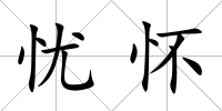 憂懷