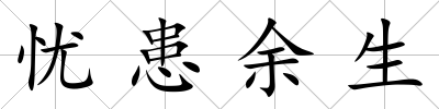 憂患余生