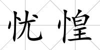 憂惶