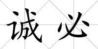 誠必