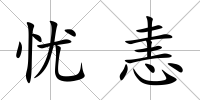 憂恚