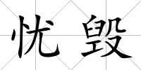 憂毀