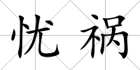 憂禍