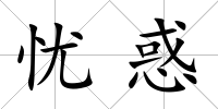 憂惑