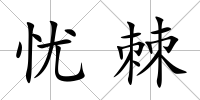 憂棘