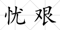 憂艱