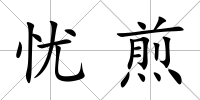 憂煎