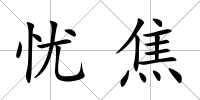 憂焦