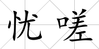 憂嗟