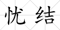 憂結(jié)