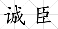 誠臣