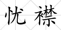 憂襟