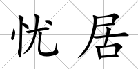 憂居