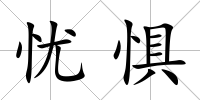 憂懼