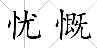 憂慨