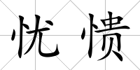 憂憒