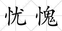 憂愧