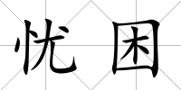 憂困