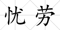 憂勞