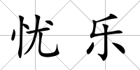 憂樂