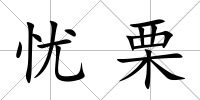 憂栗
