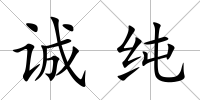 誠純