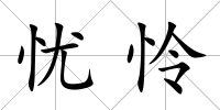 憂憐