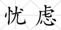 憂(yōu)慮