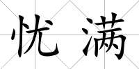 憂滿