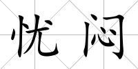憂悶