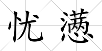 憂懣