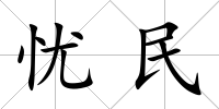 憂民