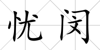 憂閔