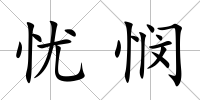 憂憫