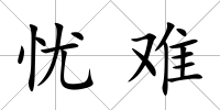 憂難