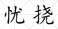 憂撓