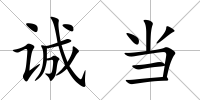 誠當