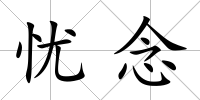 憂念