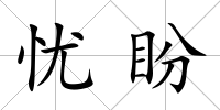 憂盼
