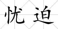 憂迫