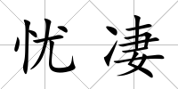憂凄