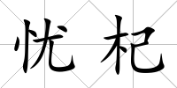 憂杞