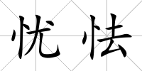 憂怯