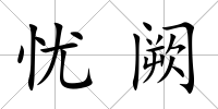 憂闕